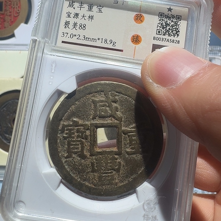 铜刘*宝源当十大样5828福瑞22222222A