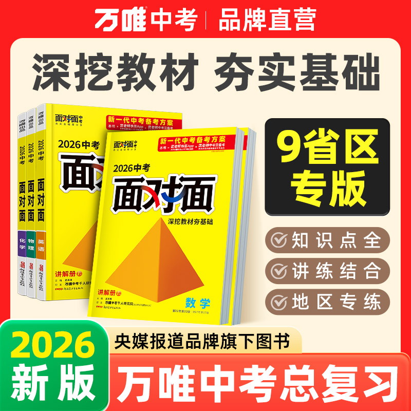 万唯中考面对面2026版初中总复习图书省区专版专项讲解知识点