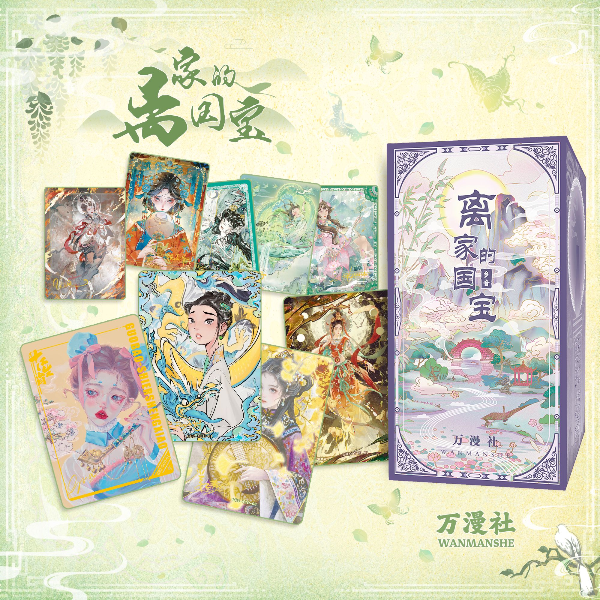 【星期八推推】万漫社《离家的国宝2：乡音》艺术收藏卡牌盲盒（代拆）