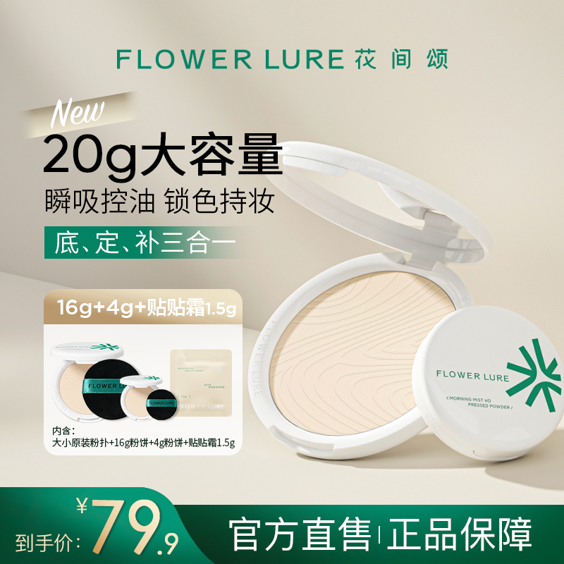 花间颂超大盘粉饼16g+4g+1.5ml贴贴霜*1控油定妆补妆持久遮瑕学生