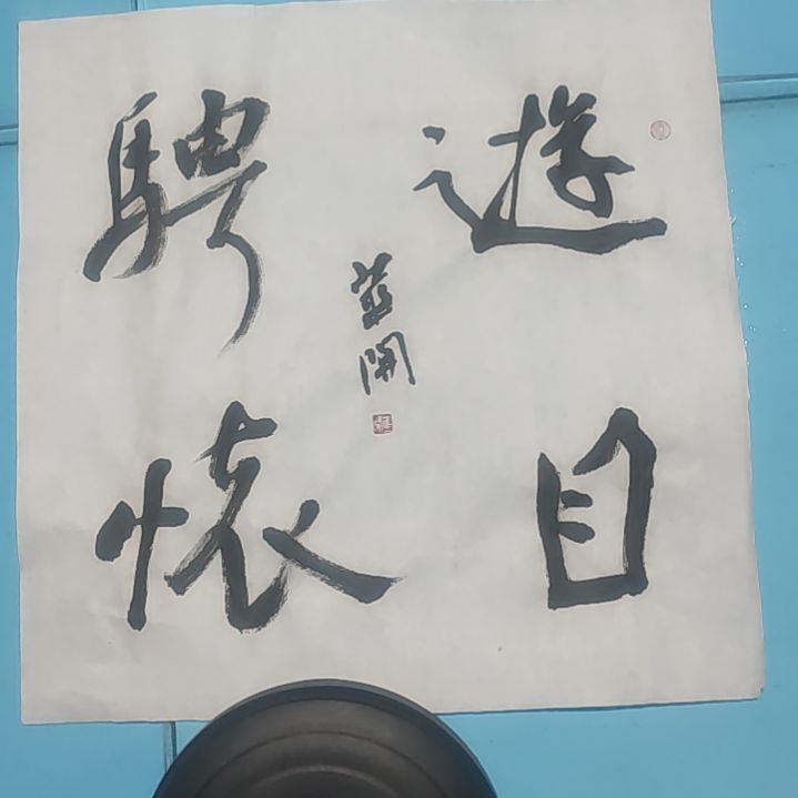 书法河北書家華開老師平尺作品5幅