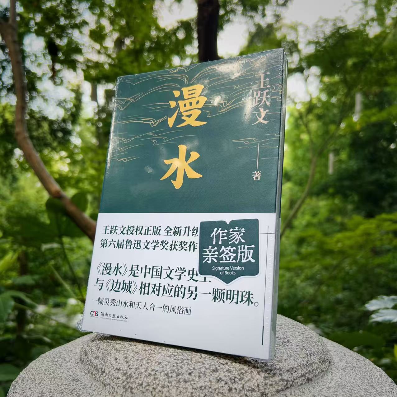作家亲签《漫水》王跃文著 回荡在湘西大地深处的田园牧歌