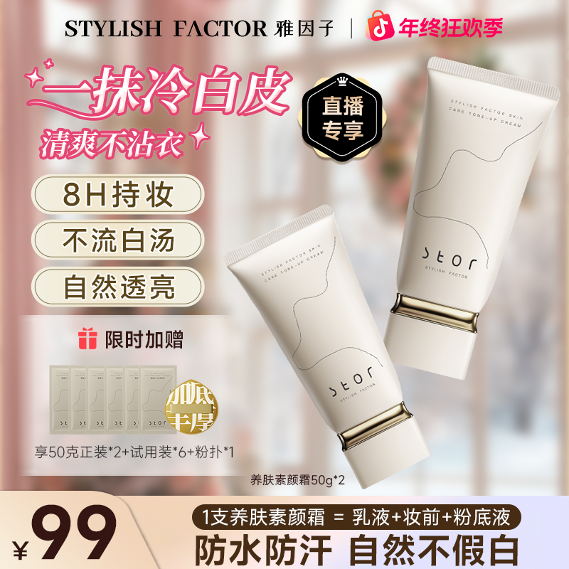 【圣诞礼遇-拍正送正】雅因子素颜霜防水防汗遮瑕提亮秋冬温和养肤