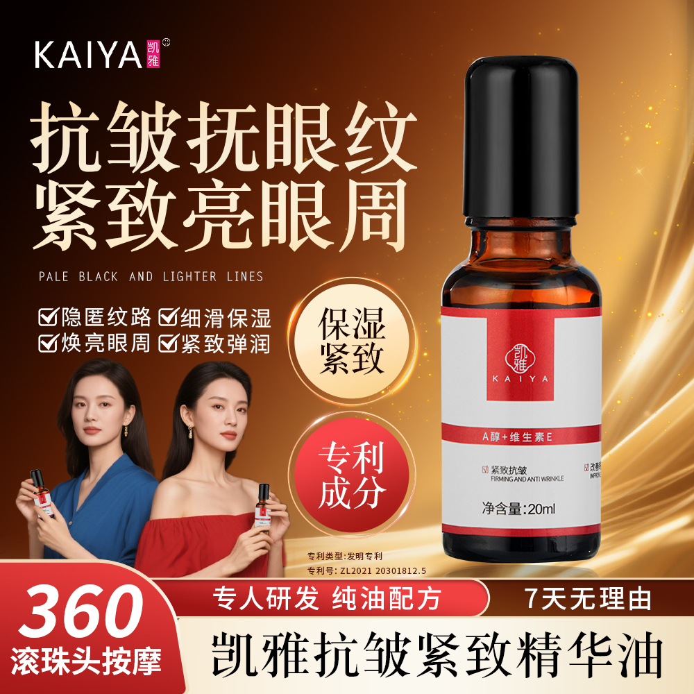 【到手2瓶】KAIYA凯雅紧致抗皱精油眼部精华保湿男女可用按摩滚珠