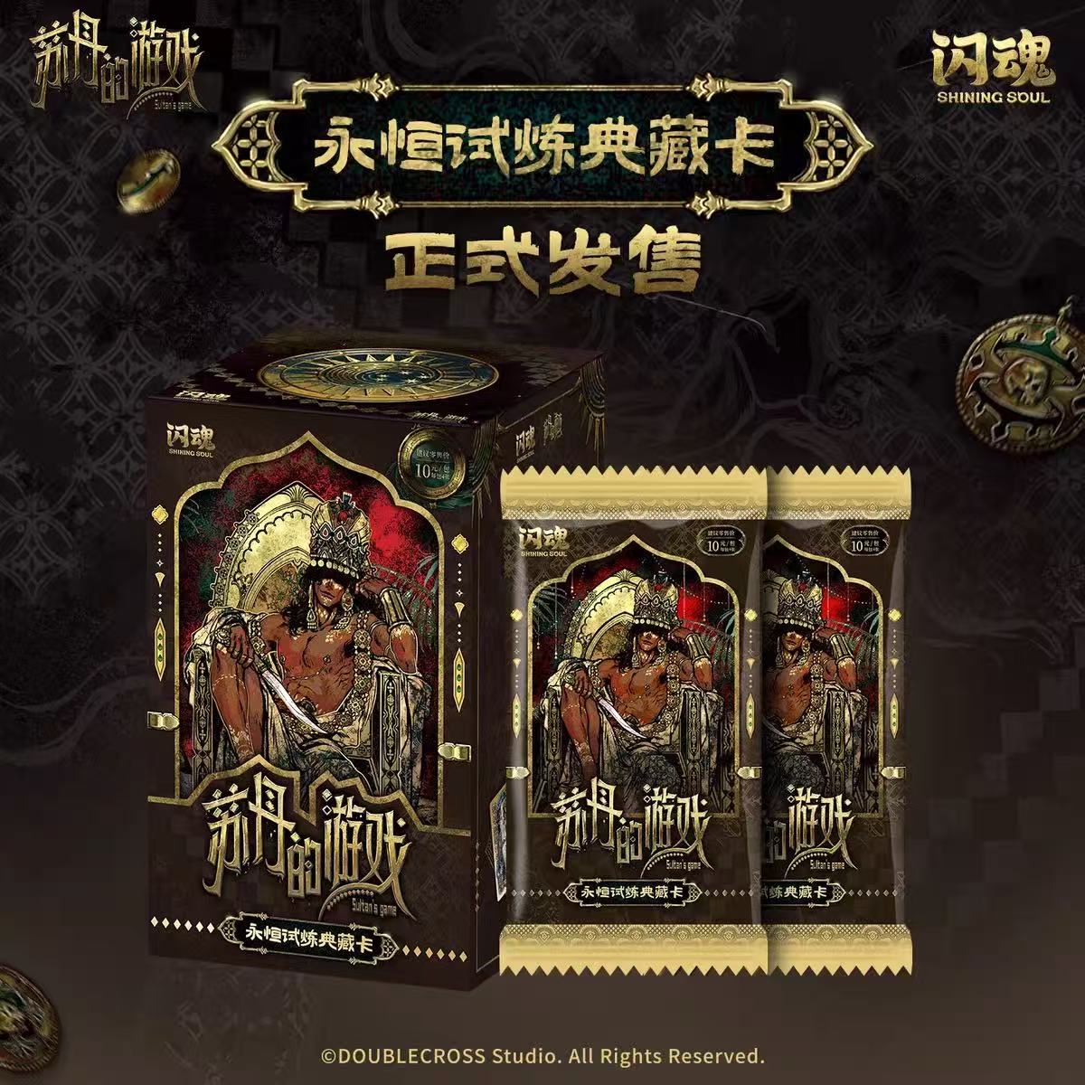 【玩法合集】苏丹的游戏x闪魂永恒试炼典藏卡第一弹收藏卡片盲盒