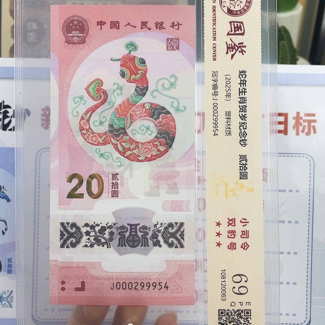 塑料蛇钞小司令69分不挑号