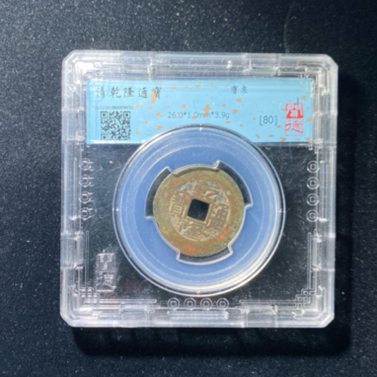 清/乾隆通宝/闻德评级80分/随机发货