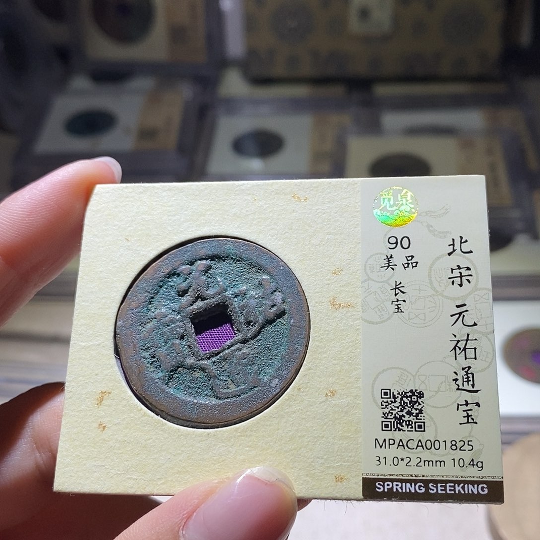 铜觅泉评级90宋钱 雨柔