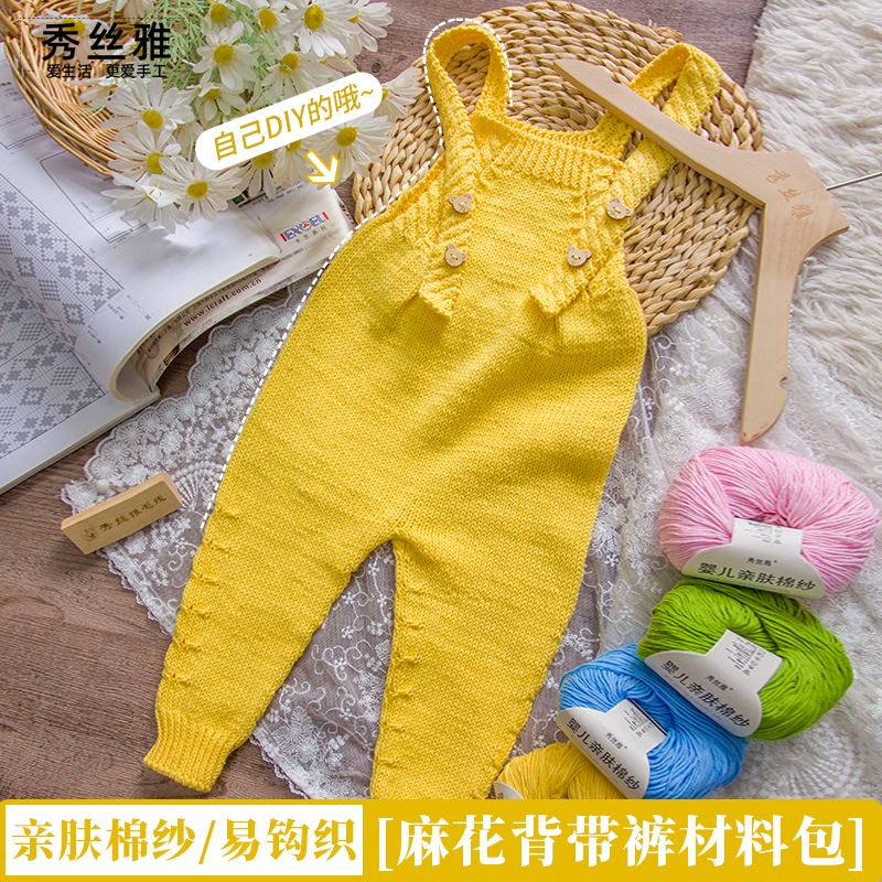 秀丝雅麻花背带裤亲肤棉纱线/晨曦线手工diy柔软舒适新生儿材料包