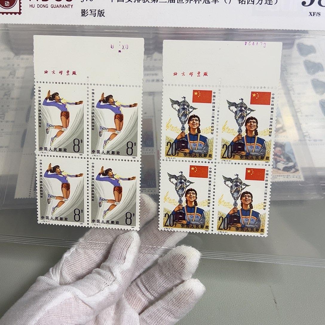 J76厂名评级98邮票