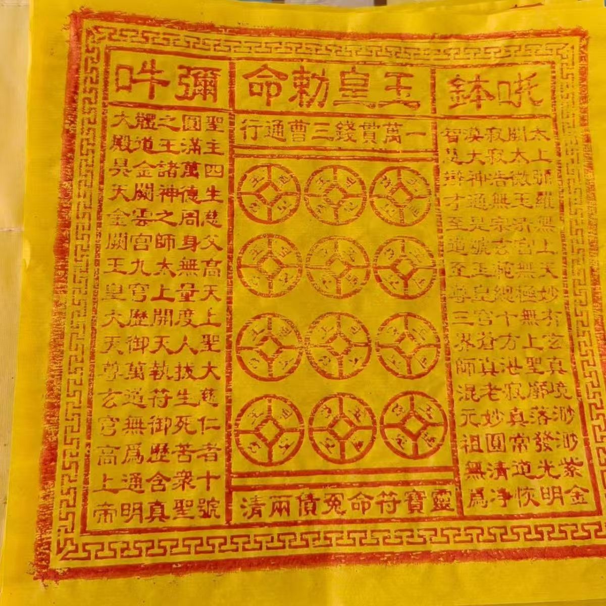 特色工艺朱砂印制玉皇通宝玉皇纸十万贯手工拓印