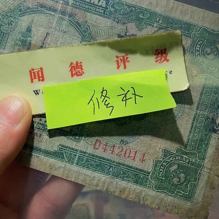 退市老纸币品相如图看好再买