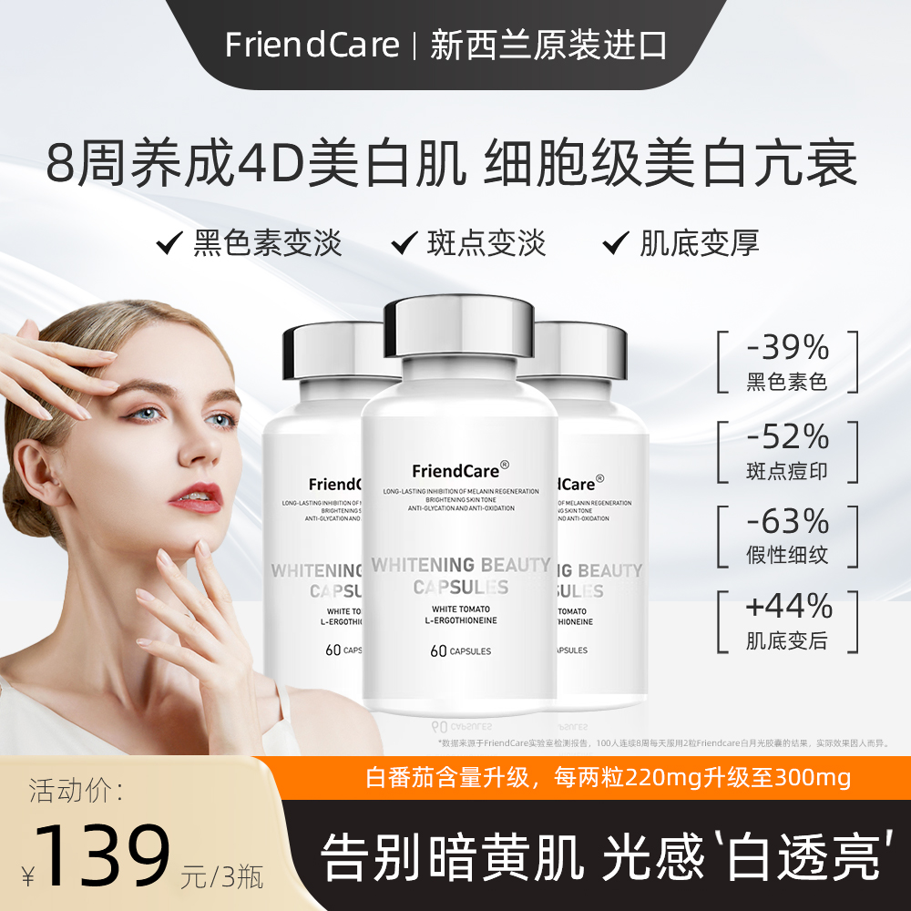 FriendCare白月光白番茄美白冷白皮焕白透亮胶囊 60粒/瓶