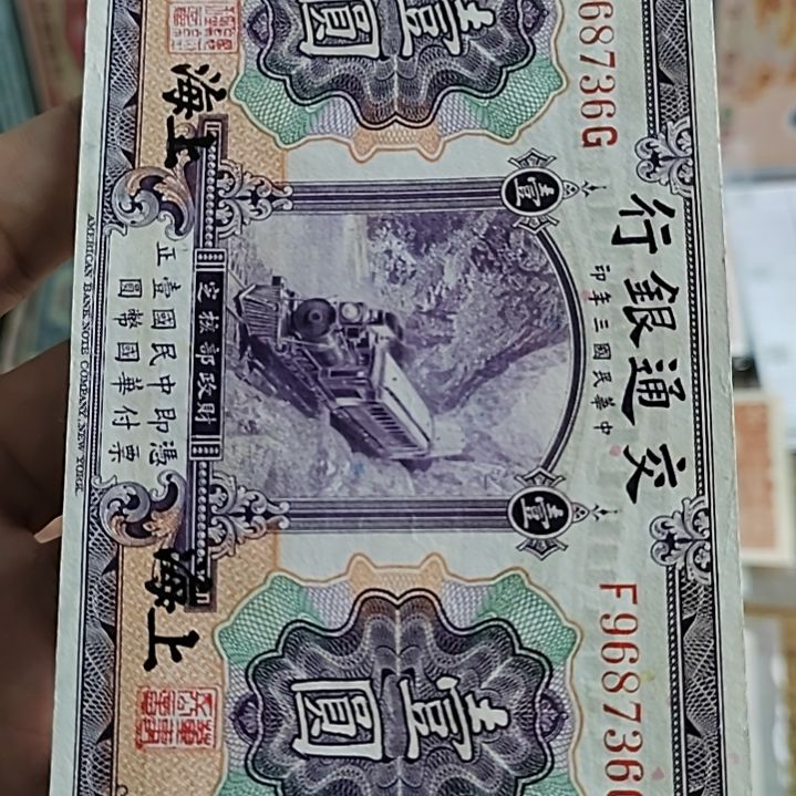 纸郑*交通银行壹圆紫火车968736