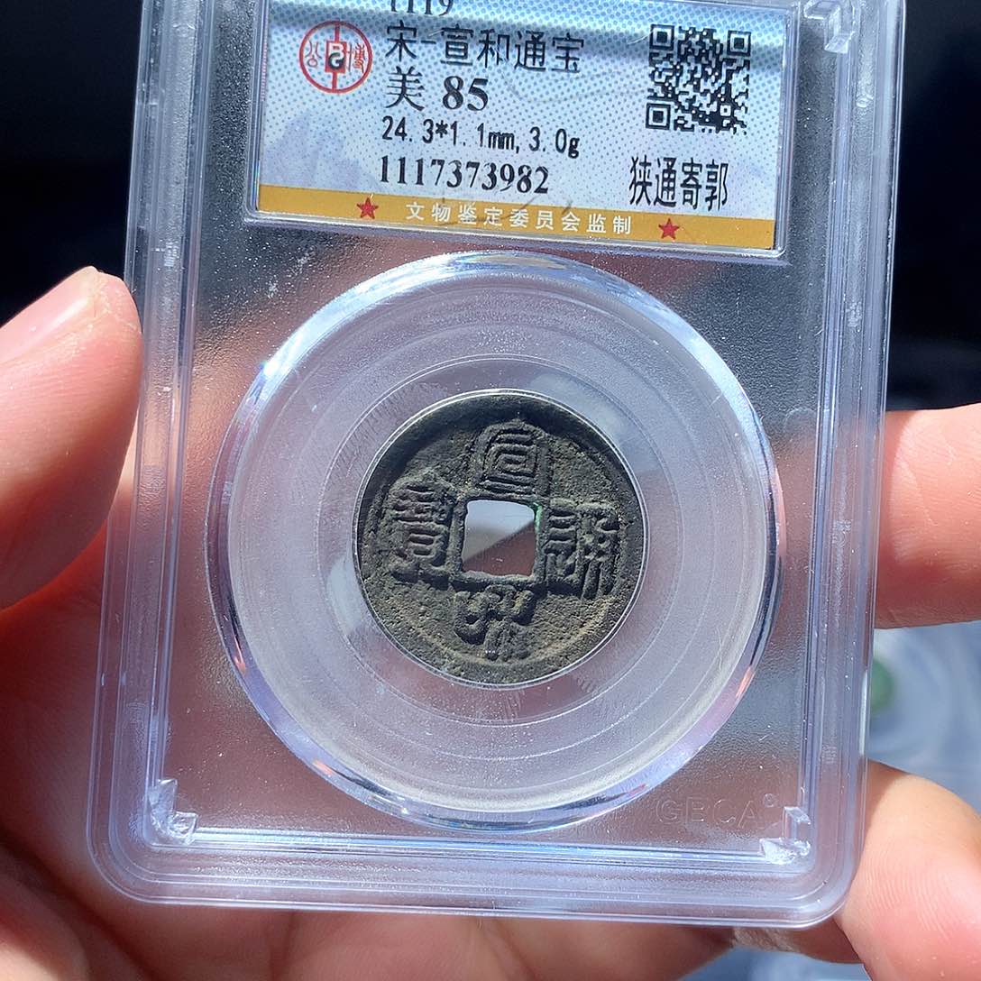 金属QY，宣和通宝85分3982