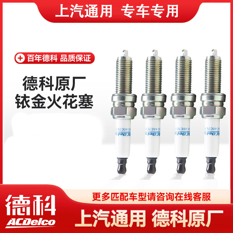 德科铱金火花塞 原厂品质 4支装 五菱/荣光/凯越等 19335968