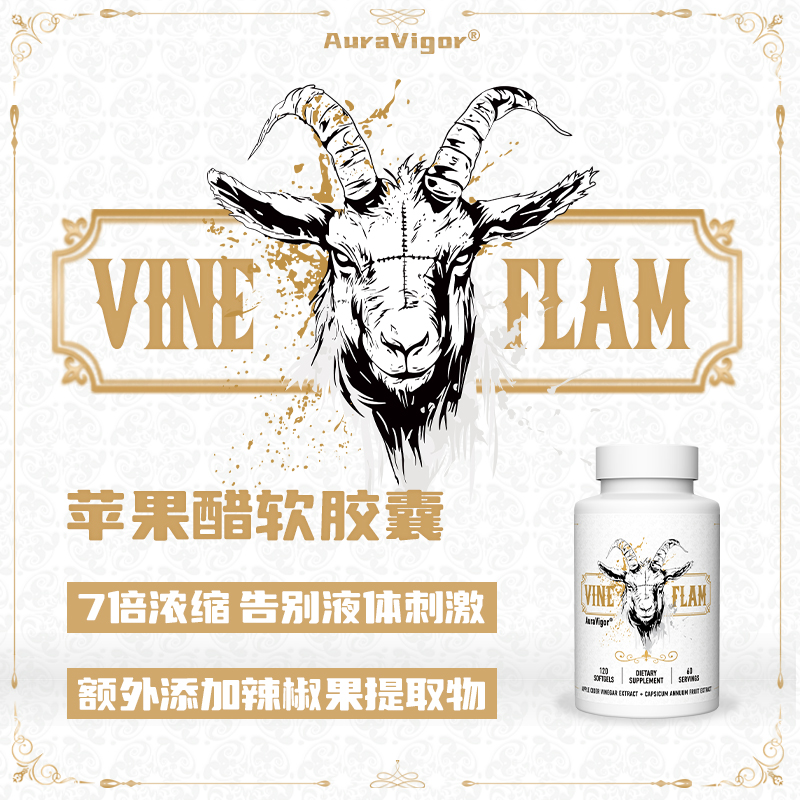 AuraVigor羊头苹果醋身材管理胶囊原装进口浓缩