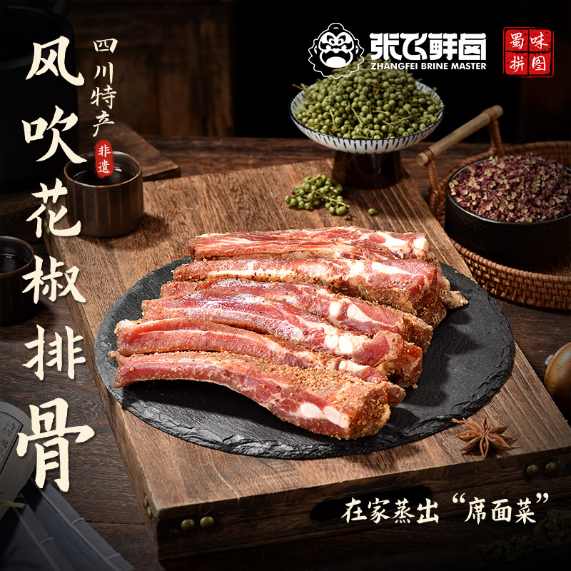 【张飞鲜卤】风吹花椒排骨精排无脊骨盐帮三绝四川特产自贡非遗排骨同城送排骨同城配