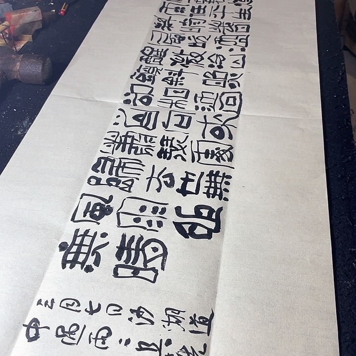 书法莫听穿林打叶声 何妨吟啸且徐行