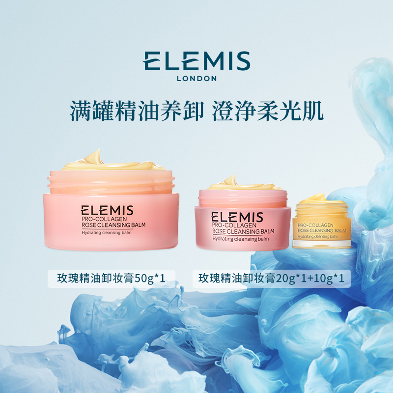 【Elemis/艾丽美】海洋臻萃胶原精油卸妆膏(玫瑰味)50g清洁保湿ZC
