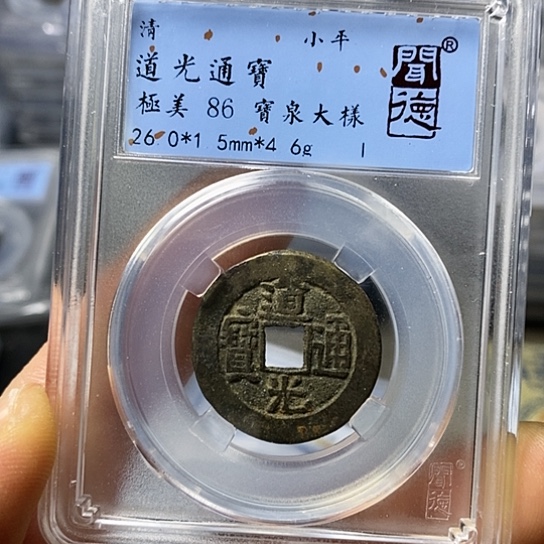 铜闻博文化道光通宝