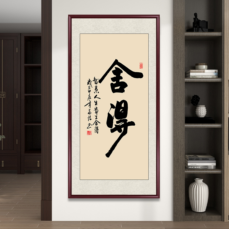 舍得手写字画书法作品出售挂墙带框办公室茶室书画客厅背景墙挂画