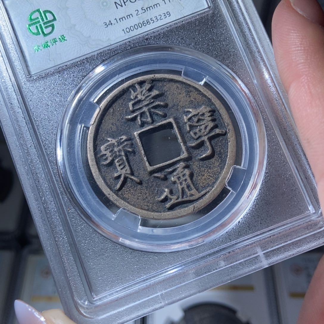 铜温*仁崇宁通宝崇宁通宝3239lj