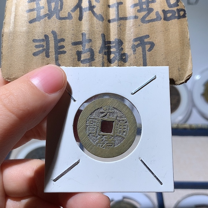 铜现代工艺品光绪通宝