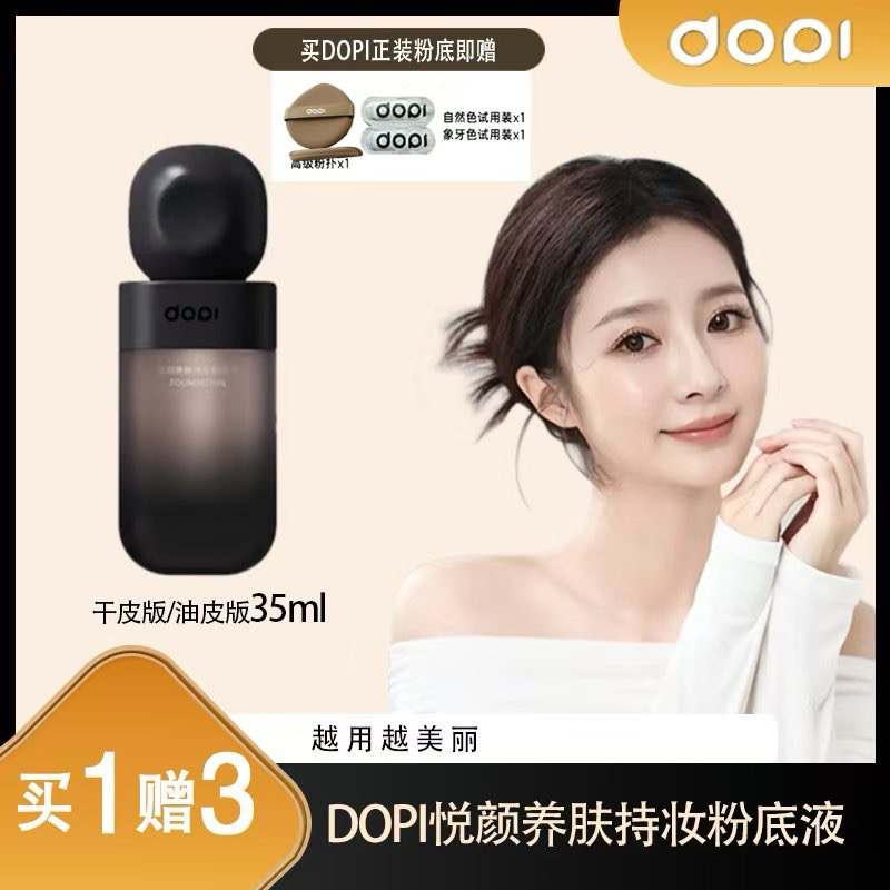 摆摊同款不脱妆粉底液 Dopi 悦颜养肤持妆粉底液持久遮瑕