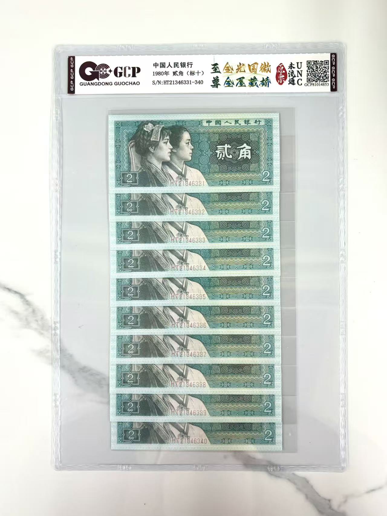 GCP国钞鉴定 第四版人民币贰角标十 金屋藏娇2角钱 号码随机发 