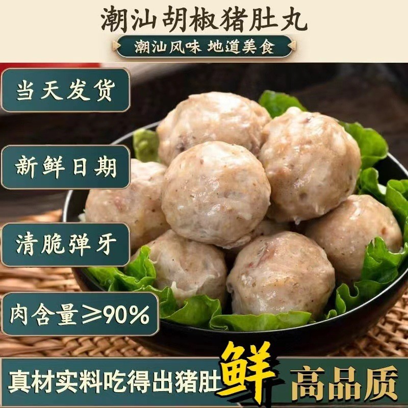 潮汕猪肚丸新鲜正宗猪肉丸子火锅麻辣烫关东煮烧烤丸子