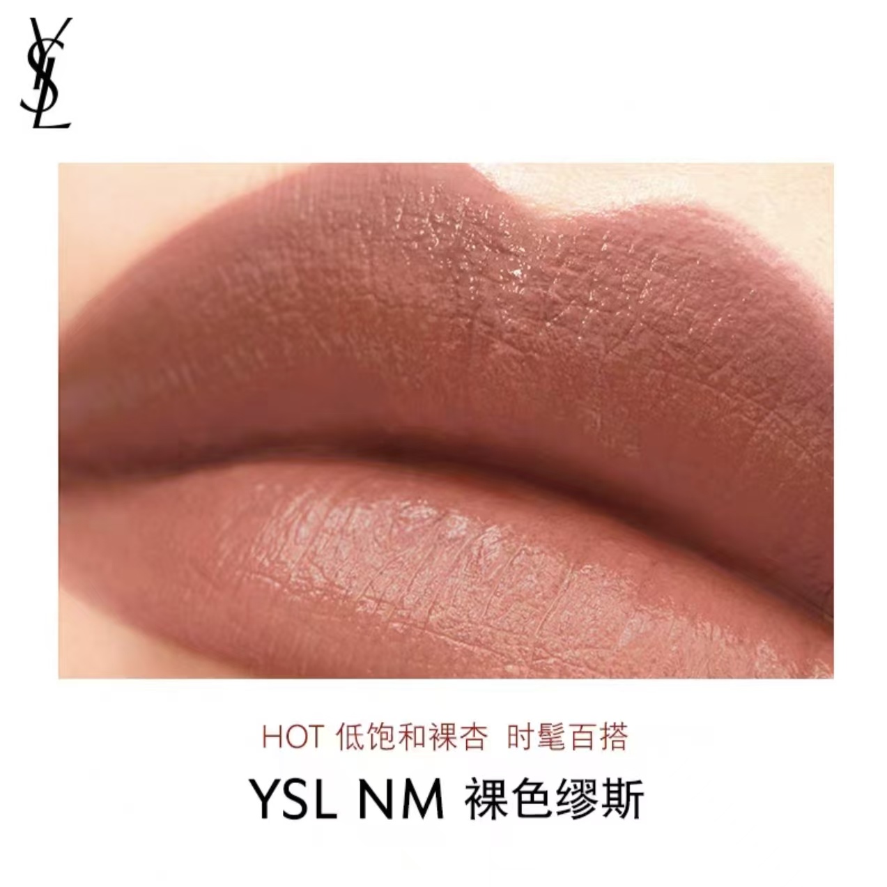 【银泰百货】YSL圣罗兰全新方管口红裸感半哑光NM色