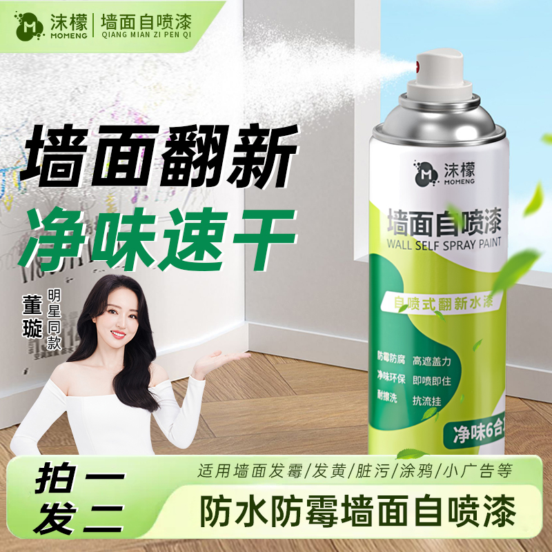 沫檬墙面自喷漆一喷即白墙去污神器修复喷雾漆室内翻新