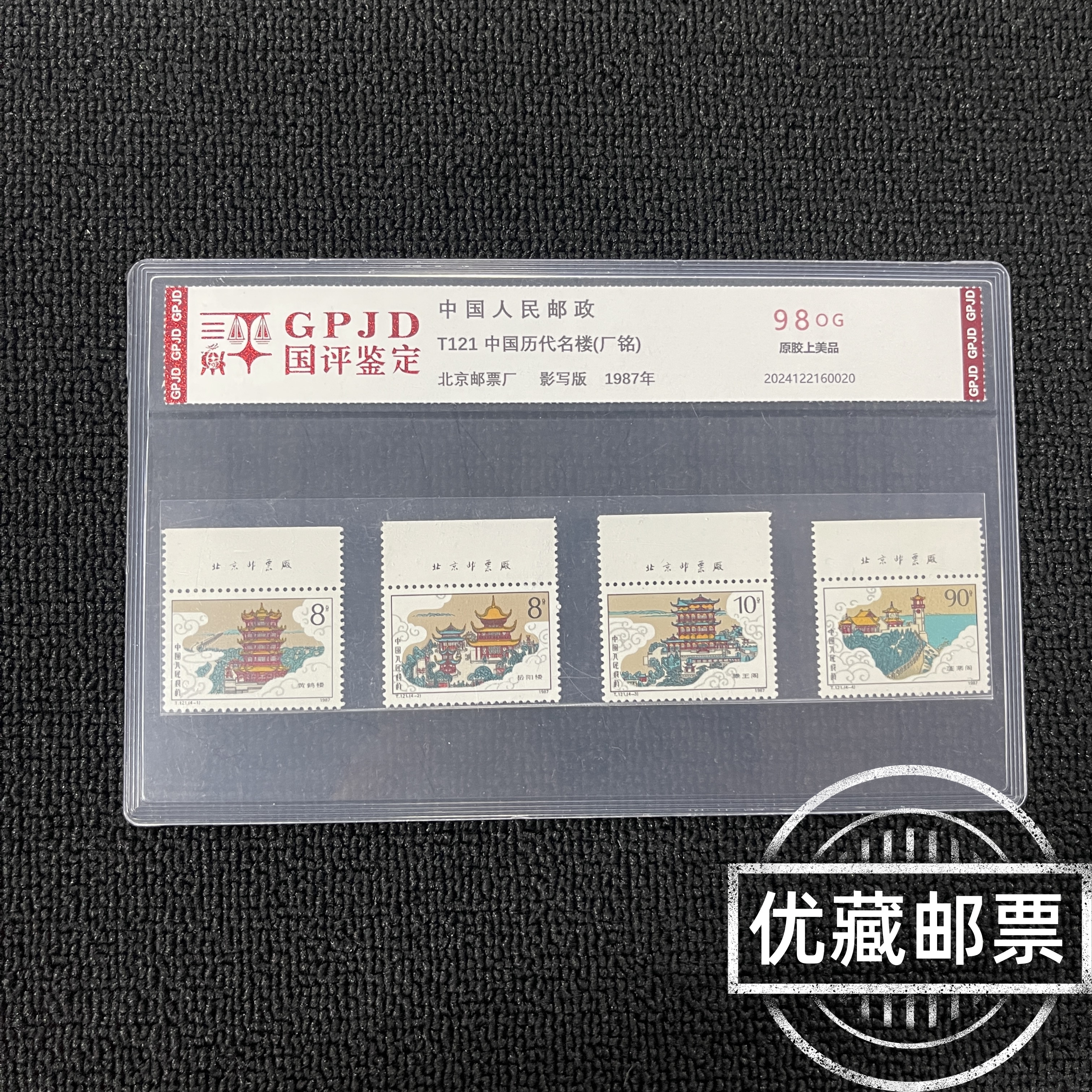 T121 名楼 厂铭邮票 国评鉴定 98OG 片