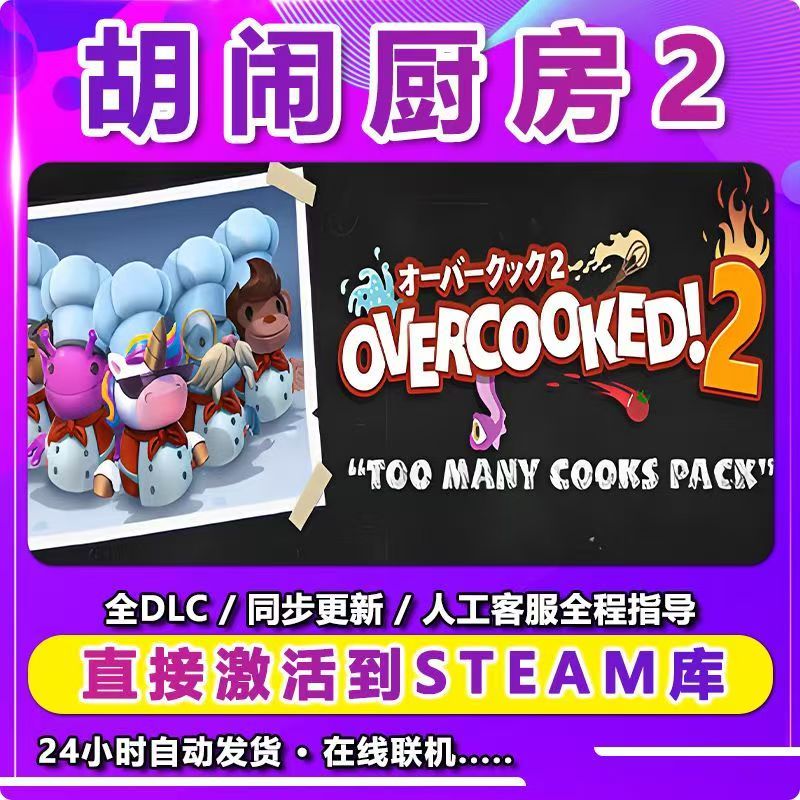 胡闹厨房2 联机 激活入库卡 Steam 兴趣爱好游玩