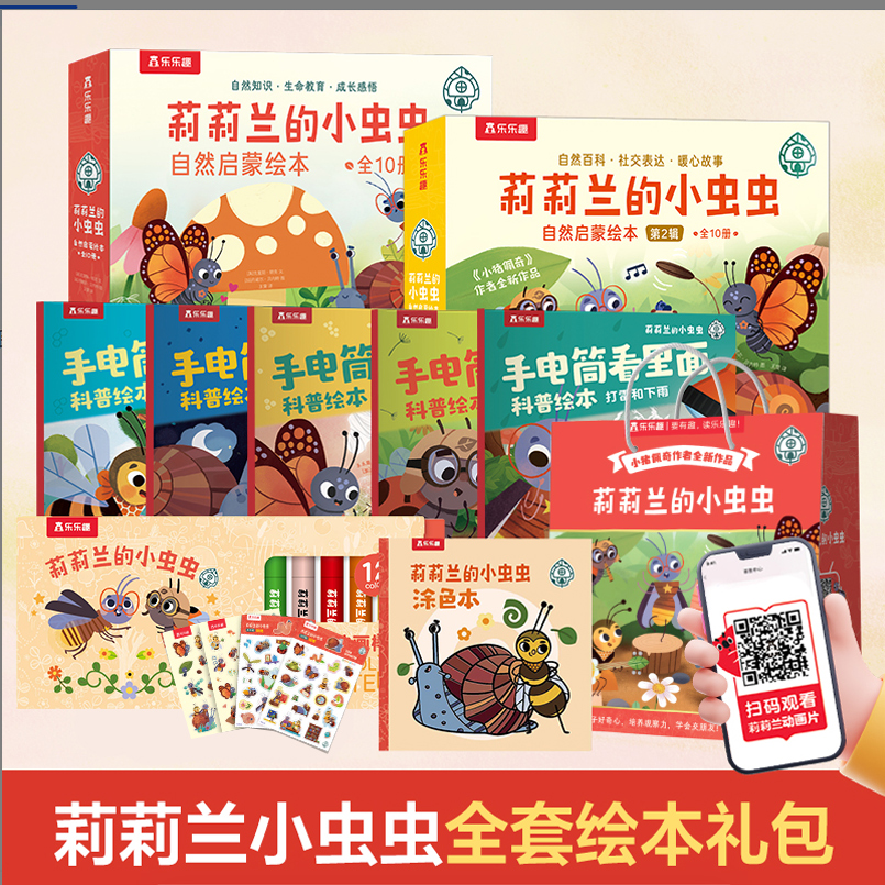 乐乐趣 莉莉兰的小虫虫25册3-6岁儿童社交启蒙手电筒动画绘本套装