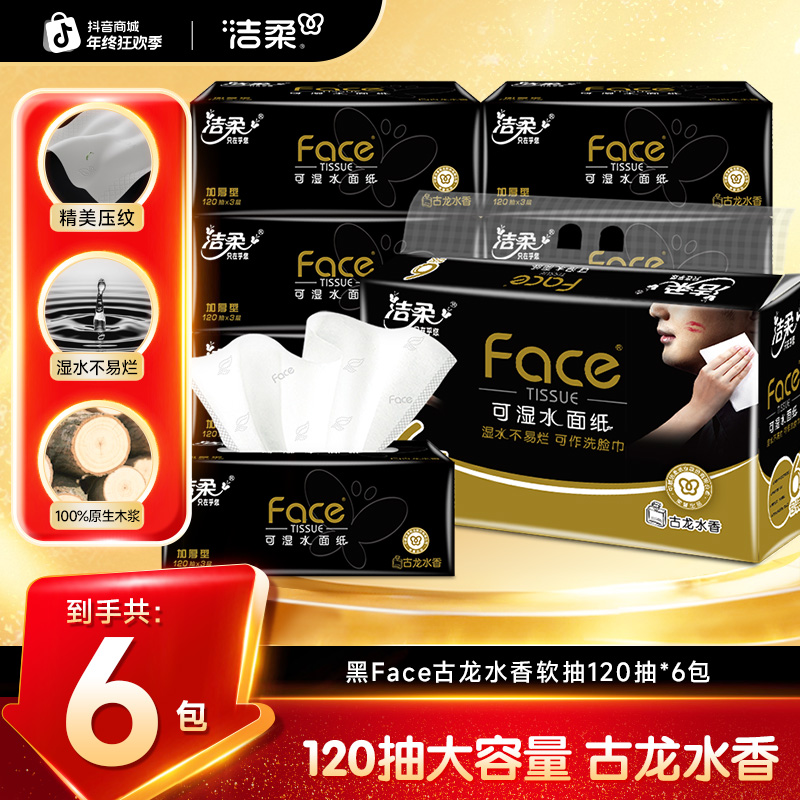 【买2提更划算】洁柔抽纸黑face纸巾120抽3层加厚古龙香卫生纸柔软D