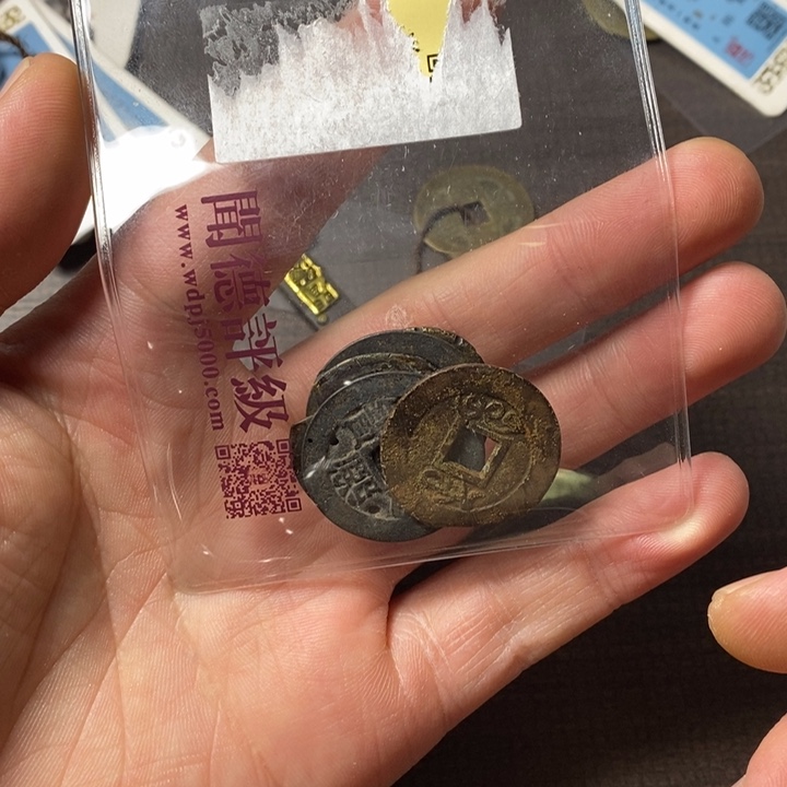 小***~铜端平古泉一组钱币