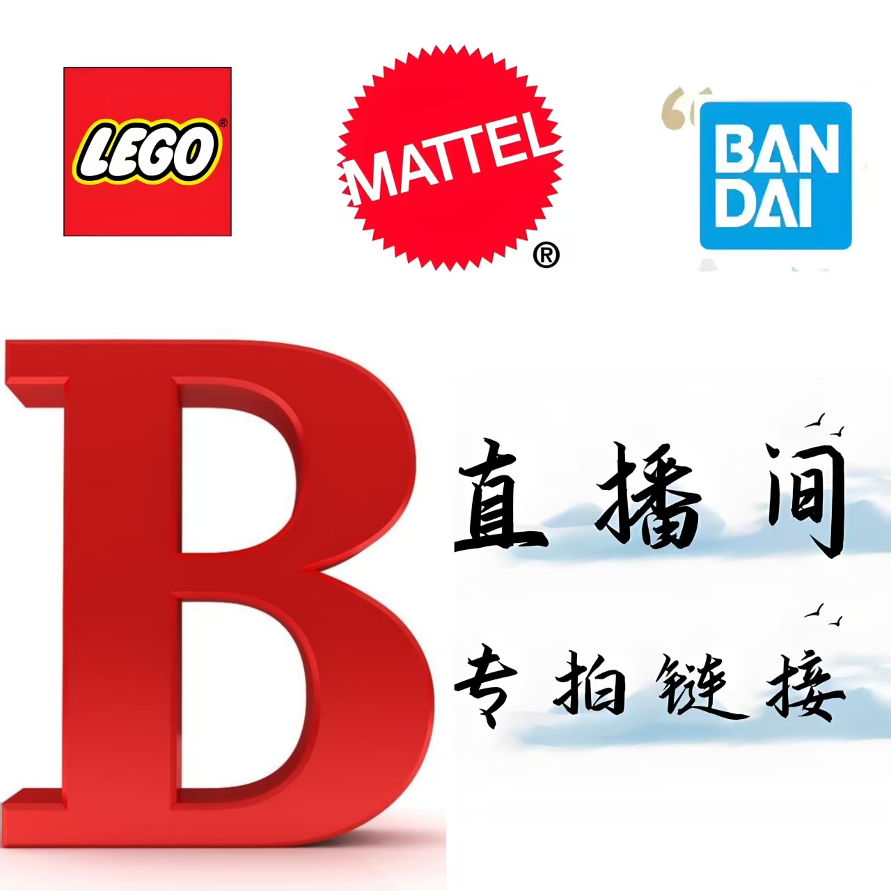 直播品牌玩具专拍链接B