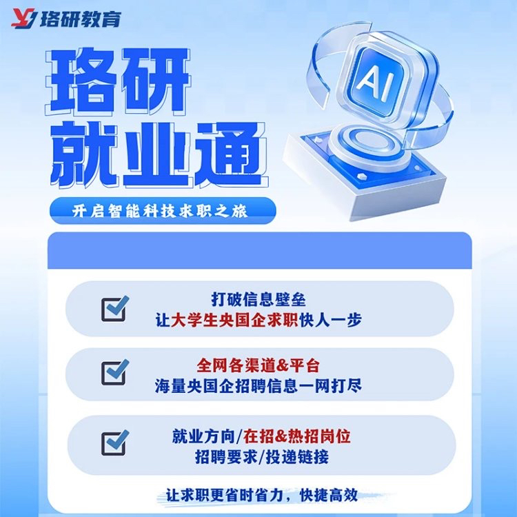 珞研知盐就业信息讲解