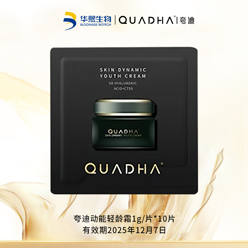 临期【效期12月7日】夸迪动能轻龄霜1g/片*10片 