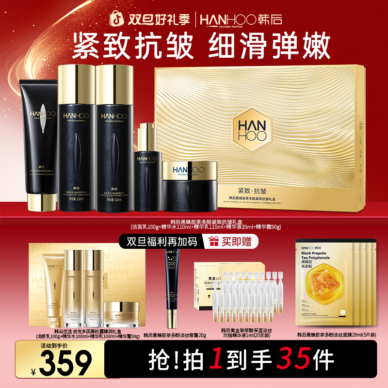 【双旦狂欢】韩后黑蜂胶抗皱紧致补水保湿护肤品套盒送妈妈送女友