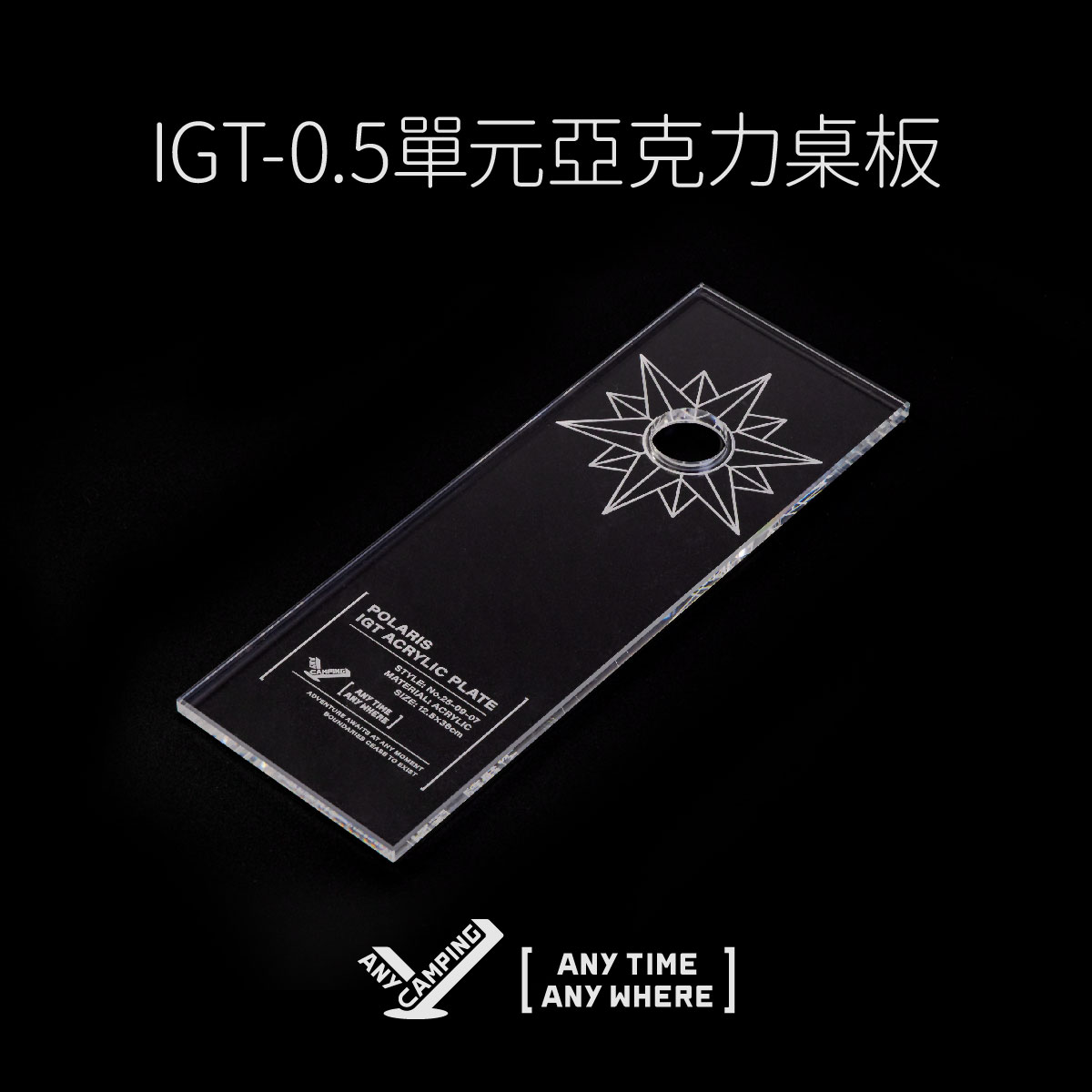 无界露营户外IGT桌透明0.5亚克力板适配GZ灯架露营