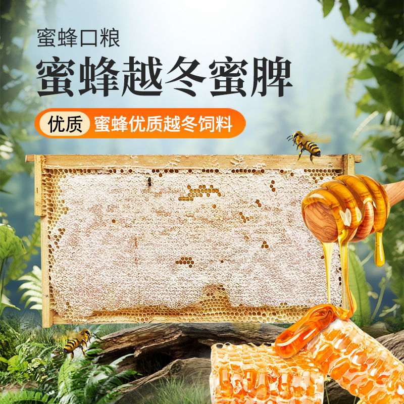 新蜜脾蜜蜂越冬口粮蜂粮蜂饲料开箱蜜脾蜂场直发