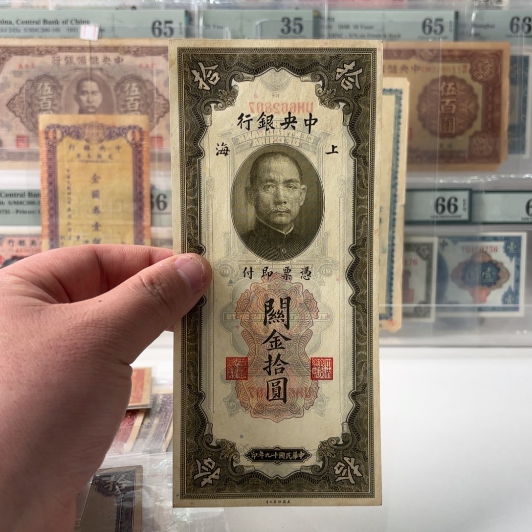 关金拾圆662807北斗号……九八品