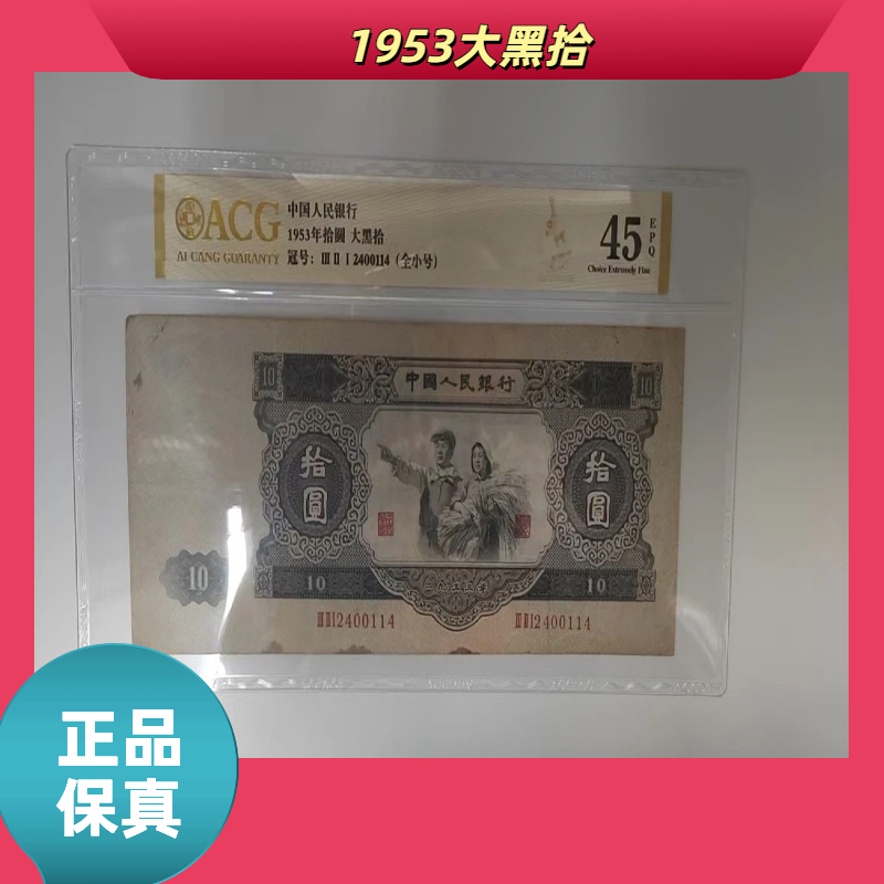 【ACG评级大黑拾-1953】第二版退市人民币大黑拾/爱藏评级币