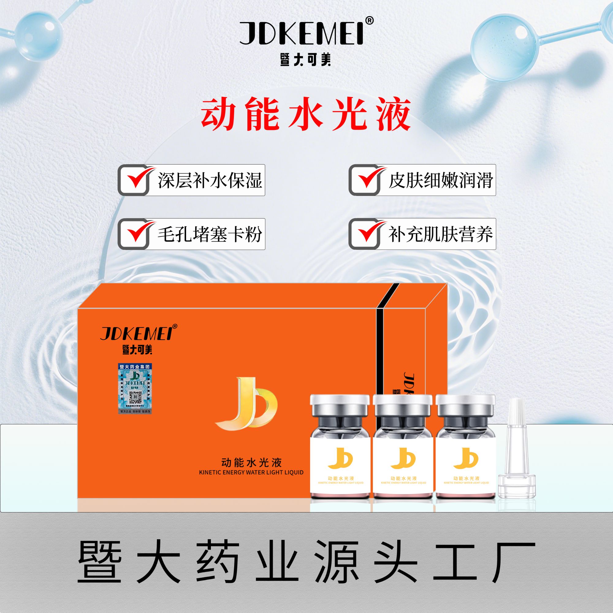 JDKEMEI【徐小喵专属】水光动能液 深层补水 保湿锁水 21种肌肤营养