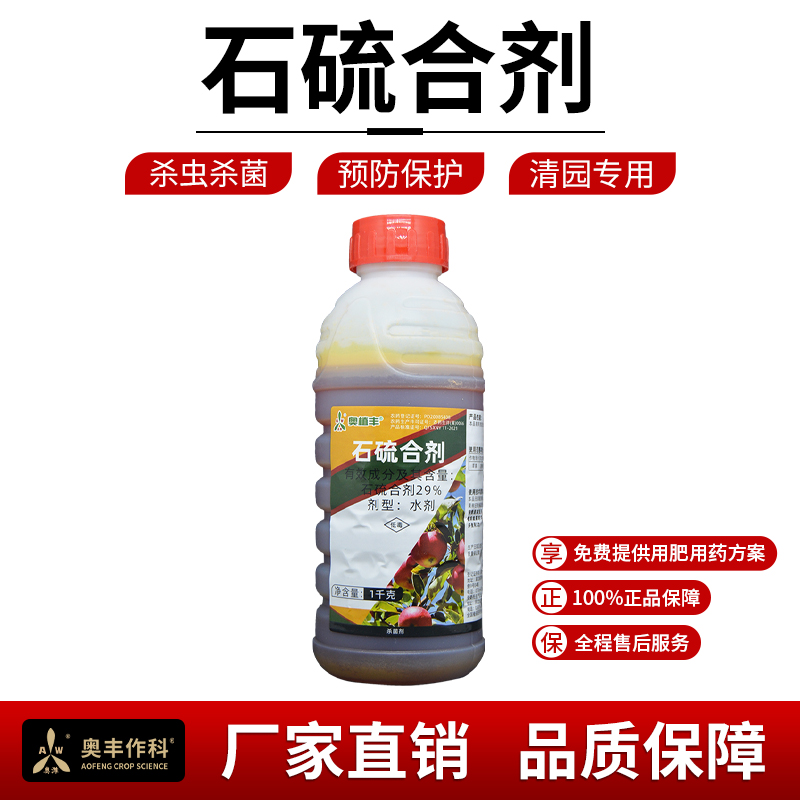 奥丰石硫合剂冬季清园好物果树蔬菜杀菌剂老牌子正品厂家直发商品图