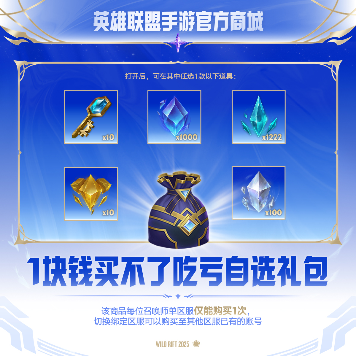 1块钱买不了吃亏自选礼包【英雄联盟手游官方授权】