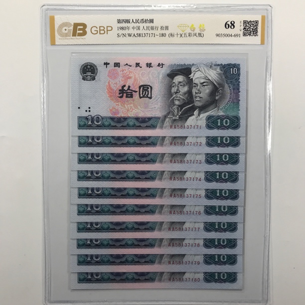 白钻十元标十 1980年10元十连号 号码随机
